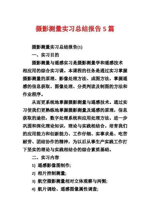 摄影测量实习总结报告5篇