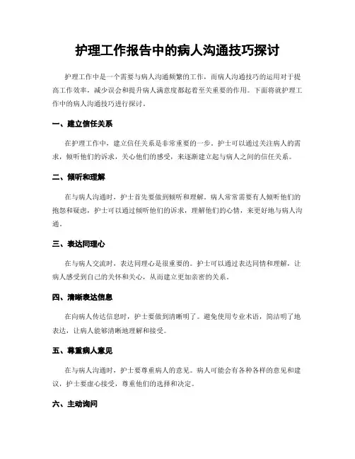 护理工作报告中的病人沟通技巧探讨