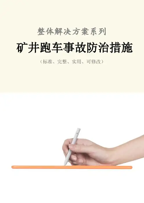 矿井跑车事故防治措施范本