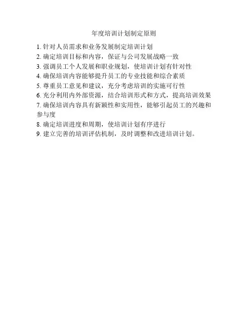 年度培训计划制定原则