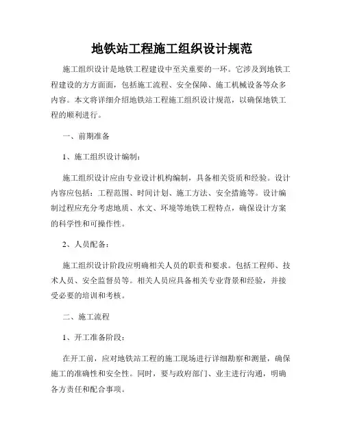 地铁站工程施工组织设计规范