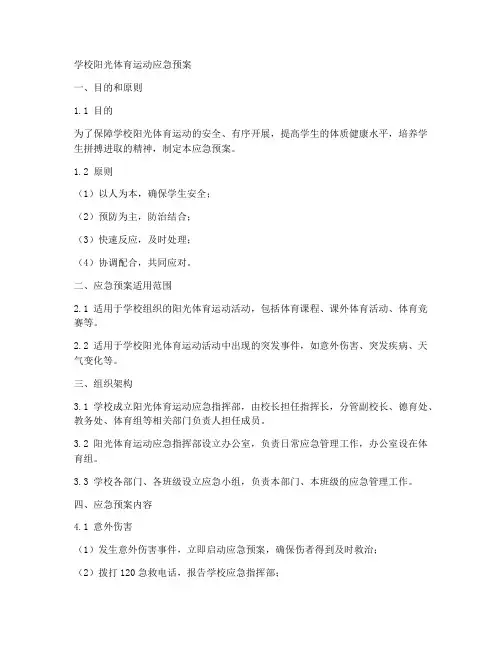 学校阳光体育运动应急预案