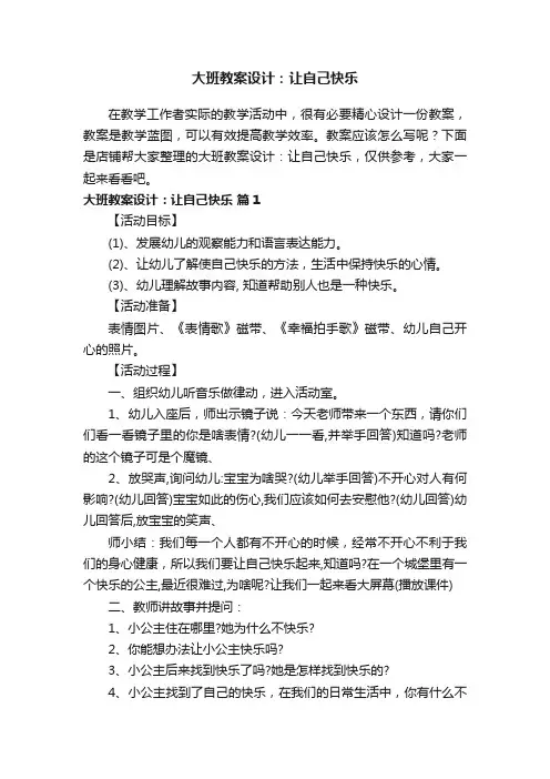 大班教案设计：让自己快乐