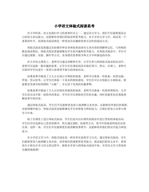 小学语文体验式阅读思考