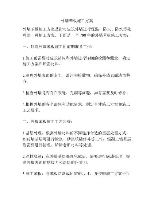 外墙苯板施工方案