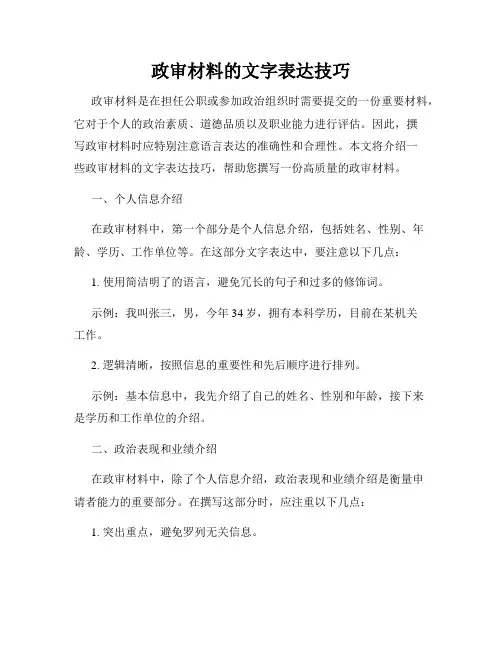 政审材料的文字表达技巧