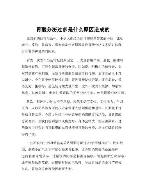 胃酸分泌过多是什么原因造成的