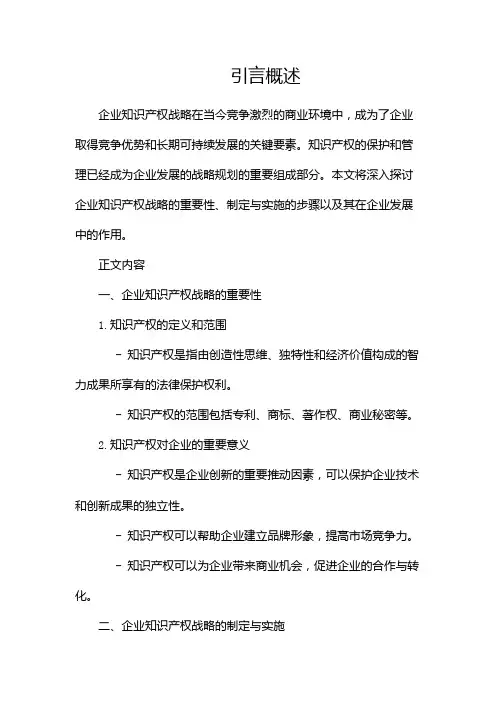 企业知识产权战略