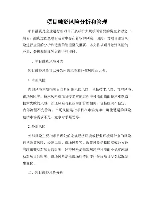 项目融资风险分析和管理