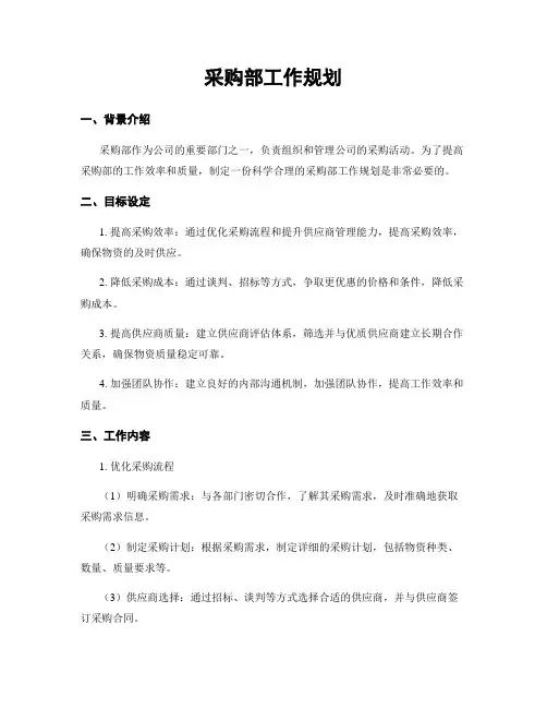 采购部工作规划