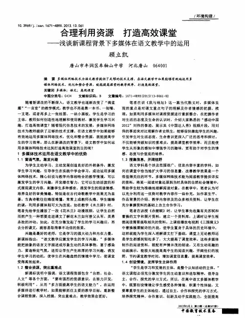 合理利用资源打造高效课堂——浅谈新课程背景下多媒体在语文教学中的运用