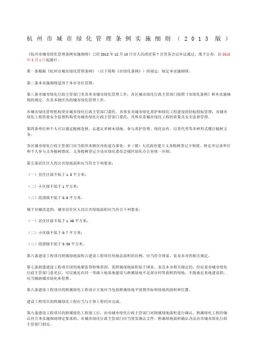 杭州市城市绿化管理条例实施细则