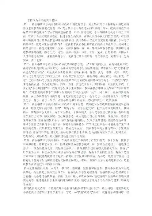 怎样成为合格的英语老师