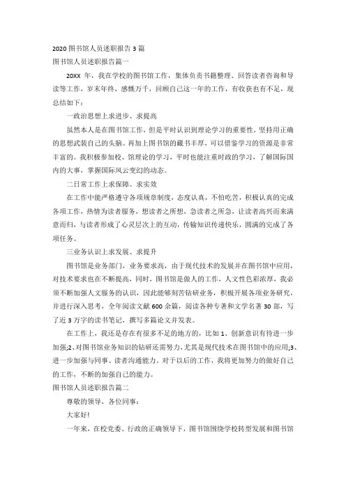 2020图书馆人员述职报告3篇