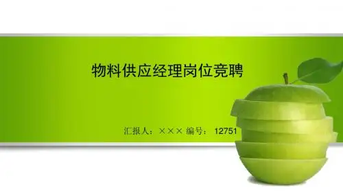 最新物料供应经理岗位竞聘演讲稿PPT模板