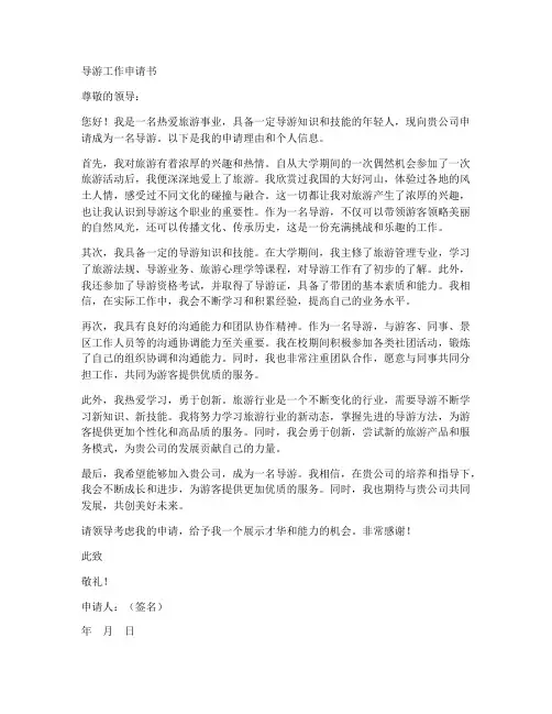 导游工作申请书范本