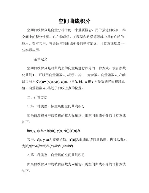 空间曲线积分