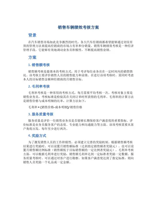 销售车辆绩效考核方案