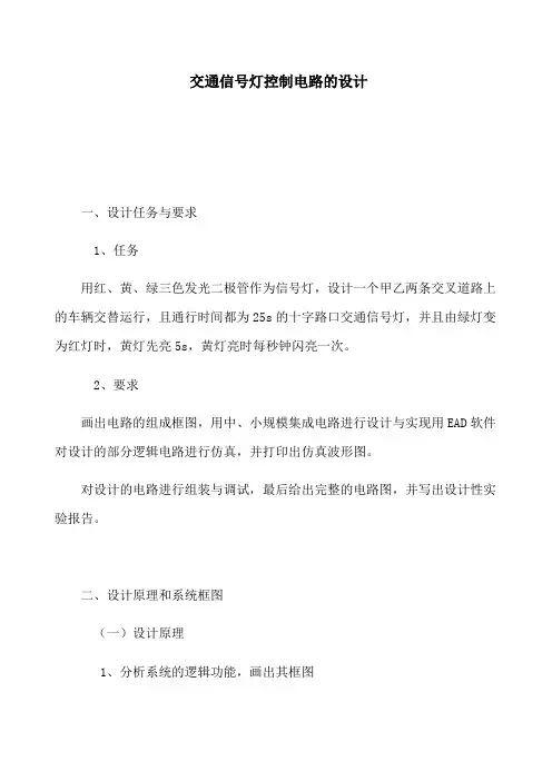 交通灯控制电路的设计（实验报告）
