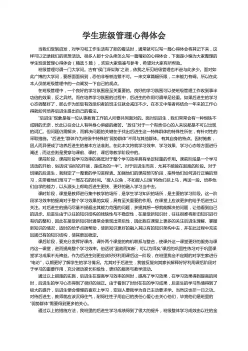 学生班级管理心得体会（精选5篇）