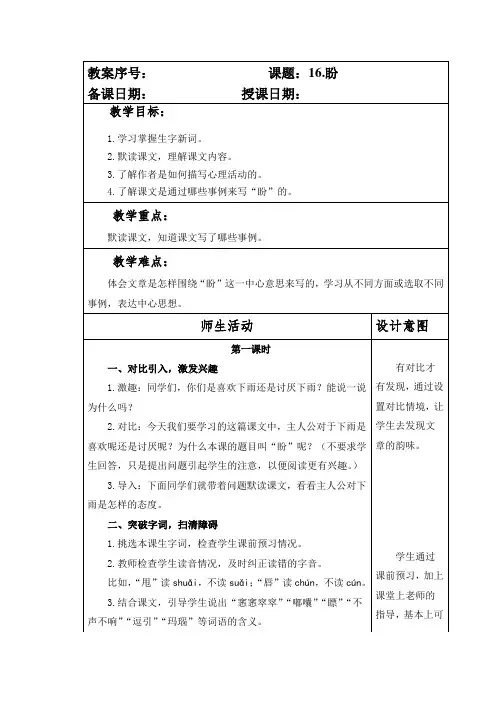 部编本人教版小学六年级语文上册第五单元第16课《盼》教案(含两课时)