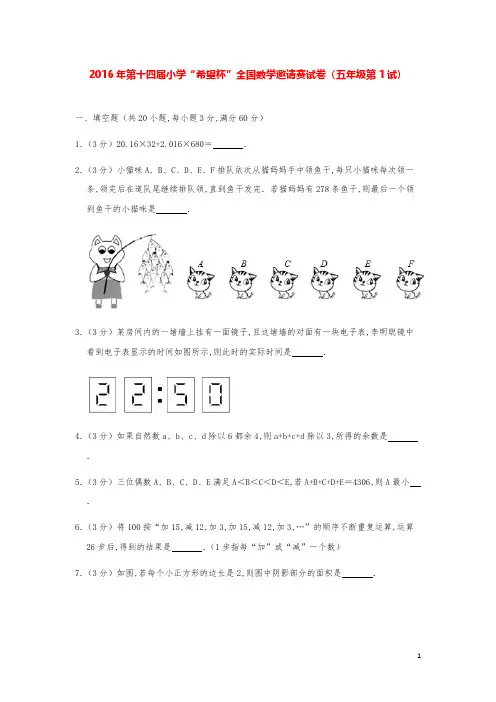 2016年第十四届小学“希望杯”全国数学奥数试卷（五年级第1试）