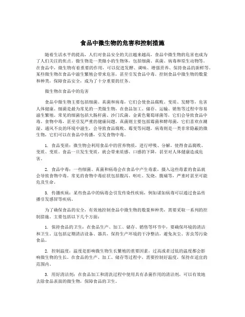 食品中微生物的危害和控制措施