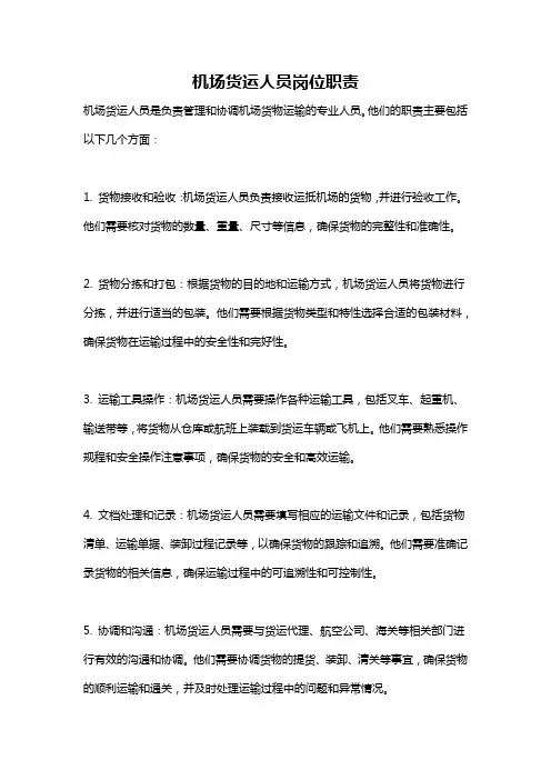 机场货运人员岗位职责