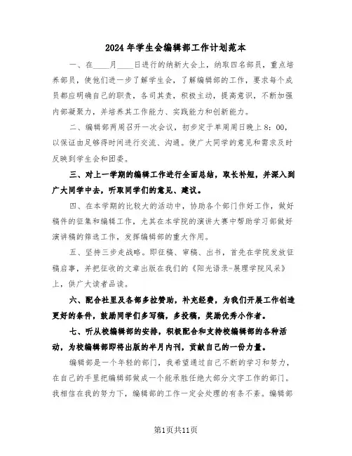 2024年学生会编辑部工作计划范本(五篇)