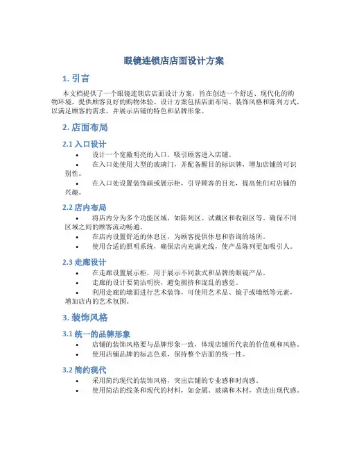 眼镜连锁店店面设计方案