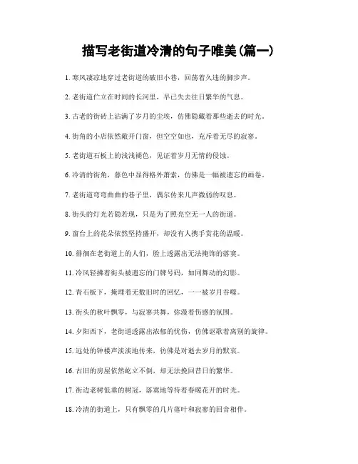 描写老街道冷清的句子唯美(精选2篇)