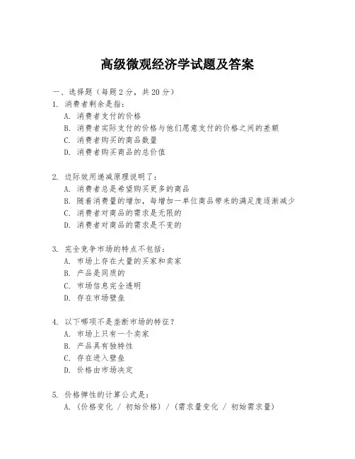 高级微观经济学试题及答案