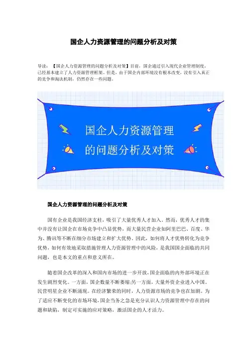 国企人力资源管理的问题分析及对策