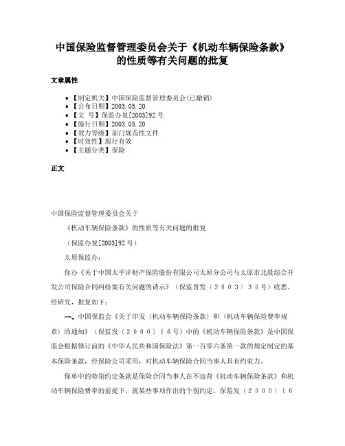 中国保险监督管理委员会关于《机动车辆保险条款》的性质等有关问题的批复
