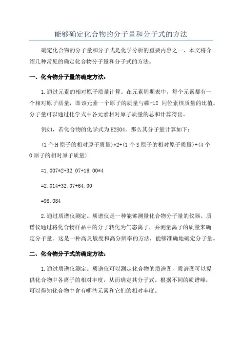 能够确定化合物的分子量和分子式的方法