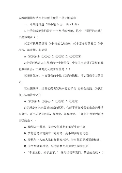 统编版道德与法治七年级上册第一单元测试卷(含答案)