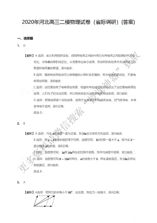 2020年河北高三二模物理试卷(省际调研)答案