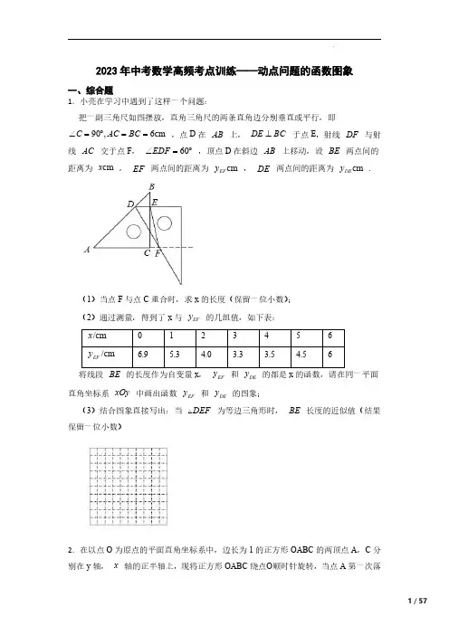 2023年中考数学高频考点训练——动点问题的函数图象