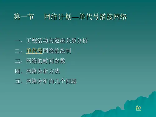 工程项目进度计划及其控制网络图超详细