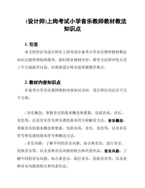 (设计师)上岗考试小学音乐教师教材教法知识点