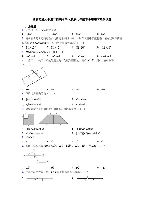 西安交通大学第二附属中学人教版七年级下学期期末数学试题