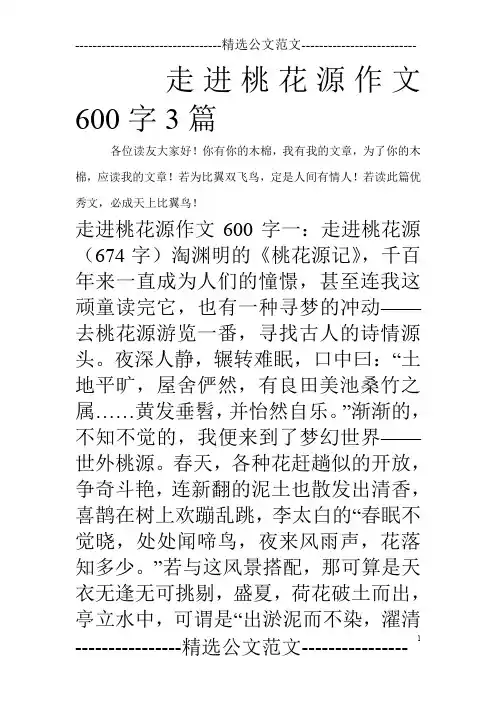 走进桃花源作文600字3篇_0