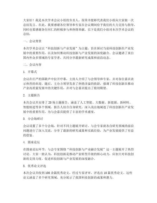 学术会议小组总结发言稿