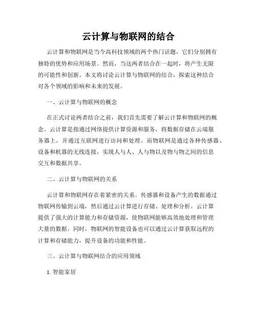 云计算与物联网的结合