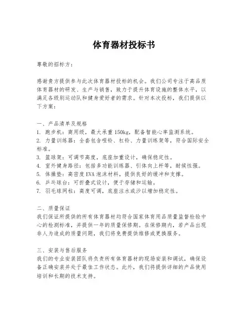 体育器材投标书