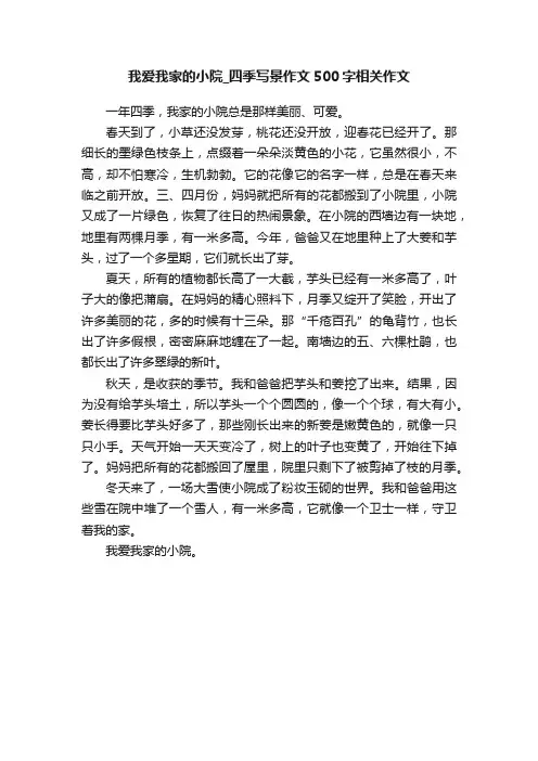 我爱我家的小院_四季写景作文500字相关作文