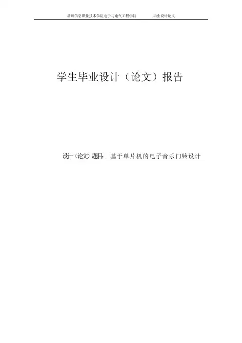基于单片机的电子音乐门铃设计毕业设计