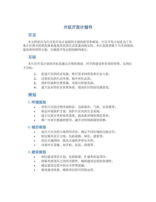 片区开发计划书