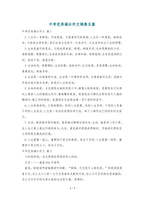 中考优秀满分作文锦集五篇