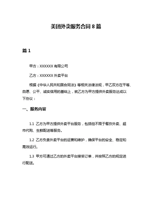 美团外卖服务合同8篇